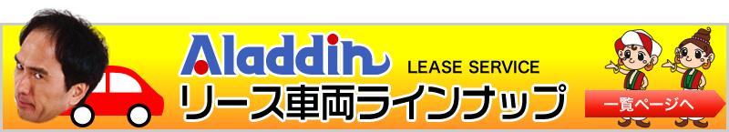 アラジンホームページ 車買取 中古車買取 高額査定ならおまかせ